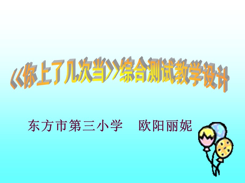 东方市三小学欧阳丽妮.ppt_第1页