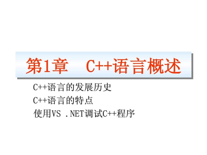 c 教程,从入门到精通,chap-01_免费下载.ppt_第1页