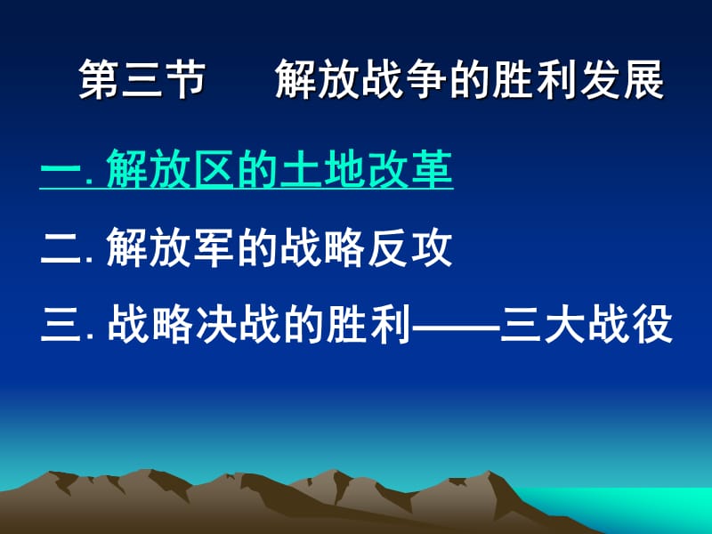 解放战争的胜利发展.ppt_第2页