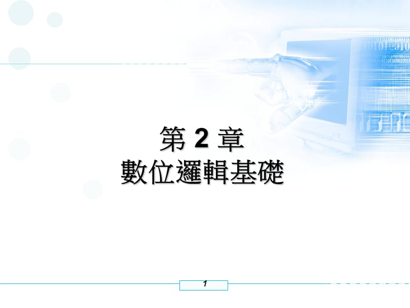 第2部分数位逻辑基础.ppt_第1页