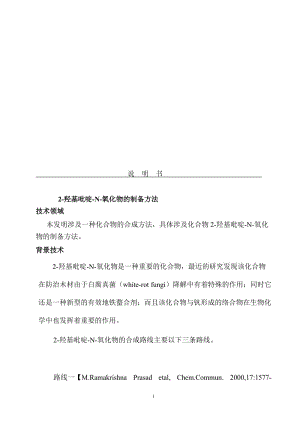 发明专利模板医药类龙图腾网提供2-羟基吡啶-N-氧化物的制备方法.doc