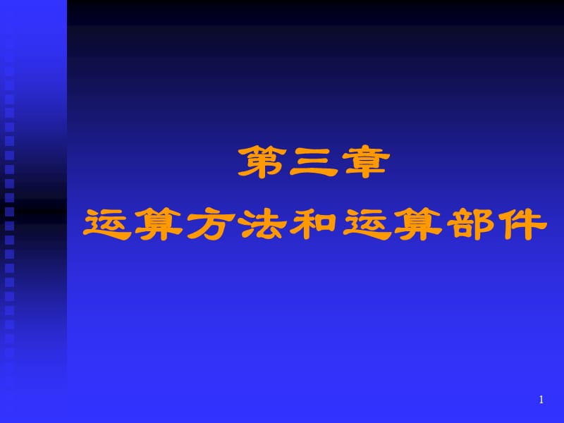 第三章运算方法与运算器部件.ppt_第1页