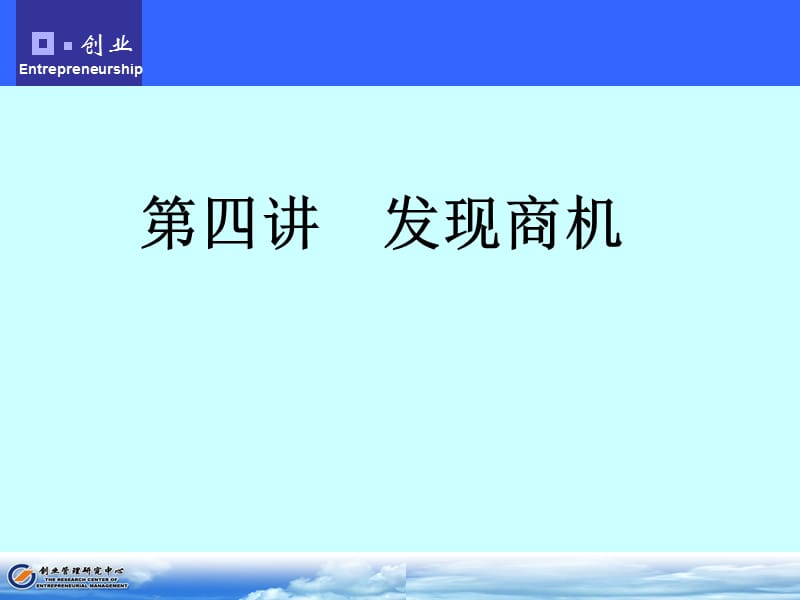 第四讲发现商机.ppt_第1页