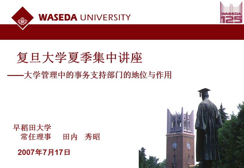 复旦大学夏季集中讲座.ppt_第1页