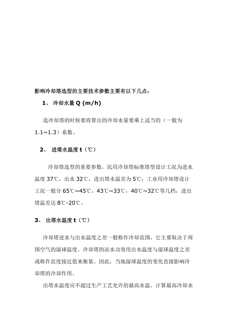 影响冷却塔选型的主要技术参数.doc_第1页