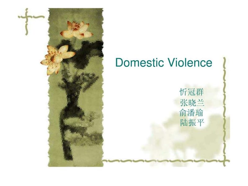 domestic violence(婚姻,有关家庭暴力的,英文版).ppt.ppt_第1页