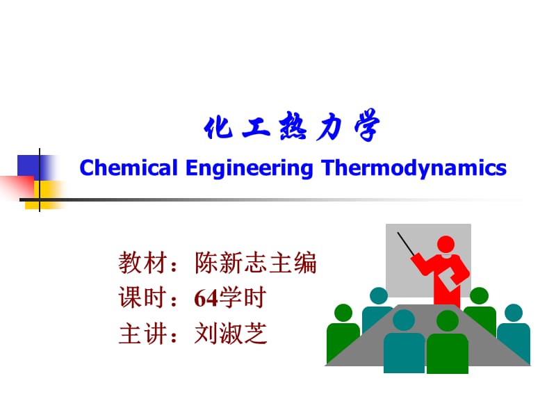 教材陈新志主编课时64学时主讲刘淑芝.ppt_第1页