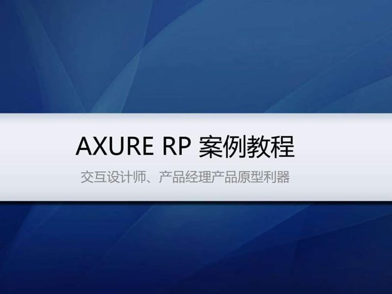 axure rp pro案例教程_图文.ppt_第1页