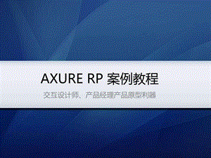 axure rp pro案例教程_图文.ppt