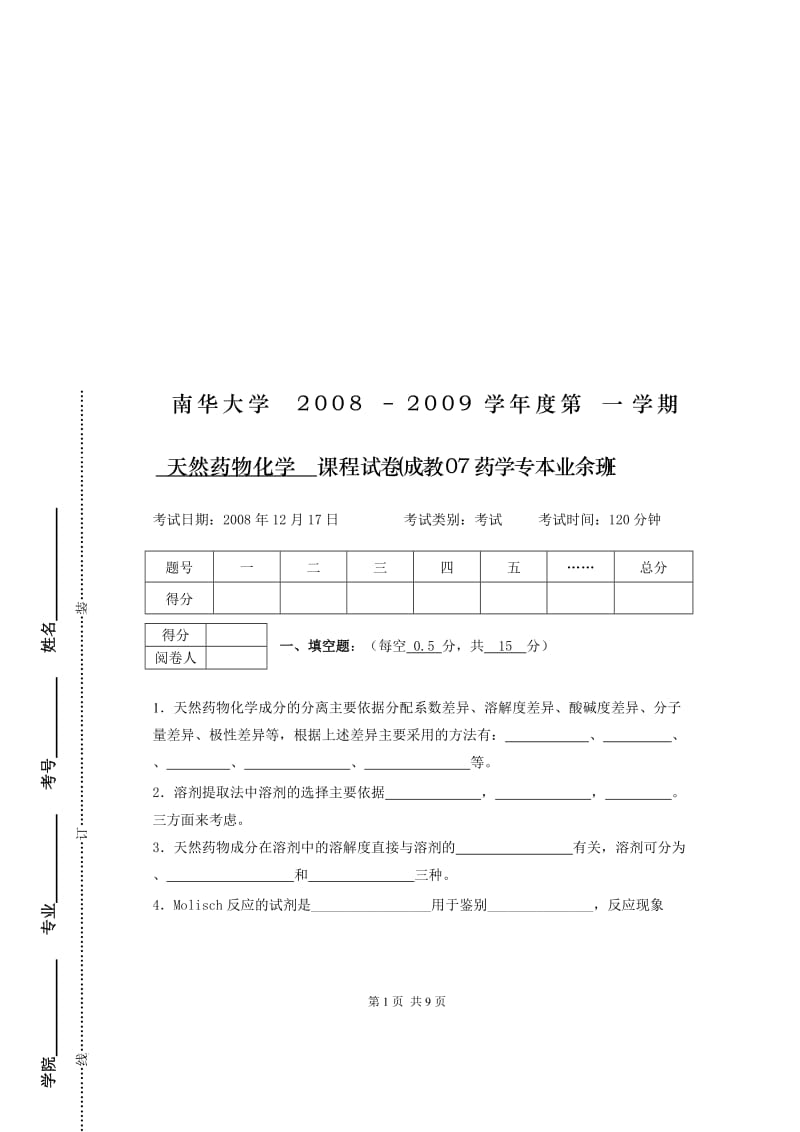 南华大学2008–2009学年度第一学期.doc_第1页