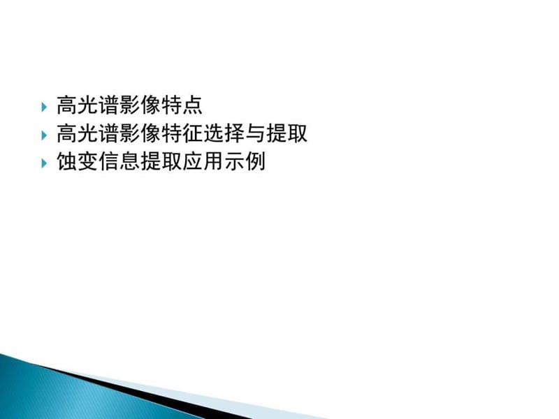 高光谱影像特征选择与提取(1).ppt_第2页