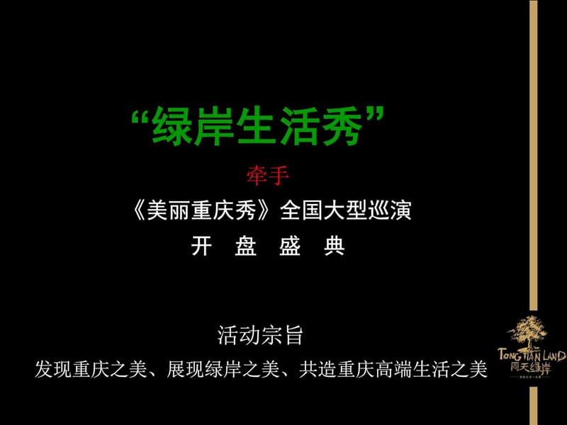 重庆同天绿岸开盘盛典策划案.ppt_第1页