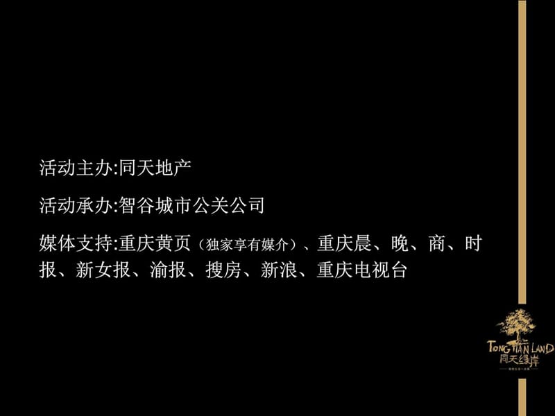 重庆同天绿岸开盘盛典策划案.ppt_第3页