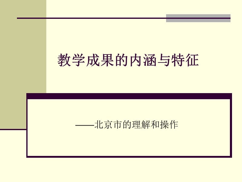 教学成果的内涵与特征.ppt_第1页