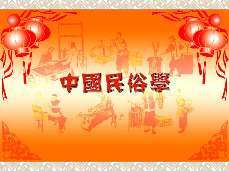 第5讲祭典与庆典时间观念与日习俗.ppt_第1页