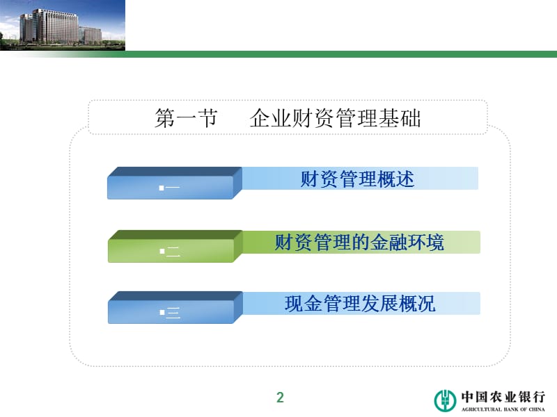 银行对公客户经理（结算与现金管理专业）培训课件：第一章-企业财资管理基础.ppt_第3页