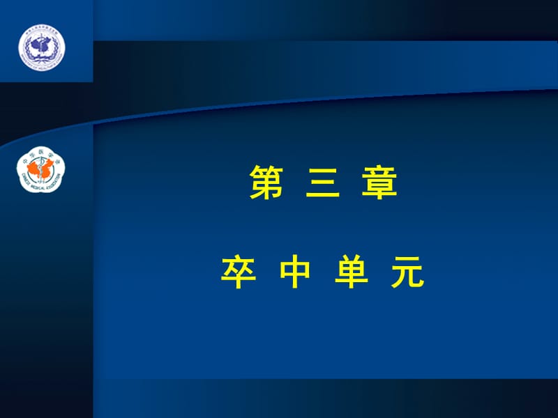 第3章卒中单元.ppt_第1页