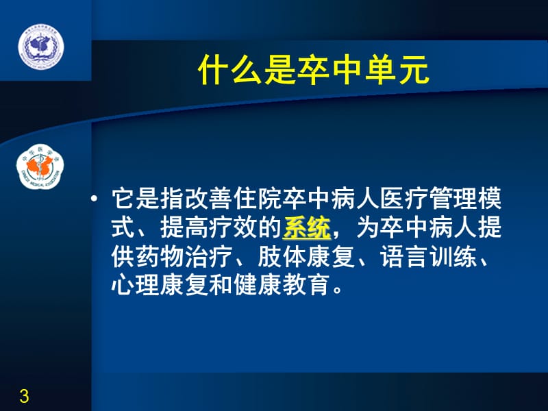 第3章卒中单元.ppt_第3页