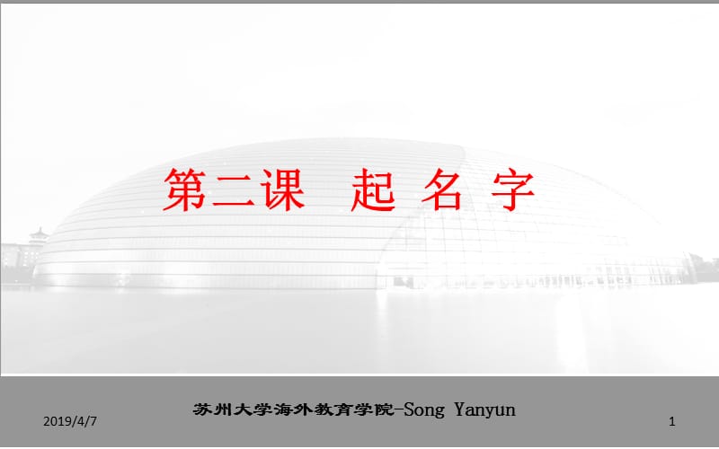 第二课起名字.ppt_第1页