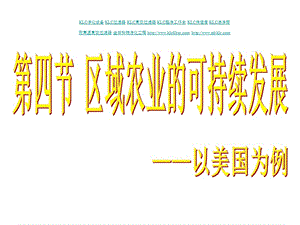 第四节区域农业的可持续发展以美国为例课件.ppt