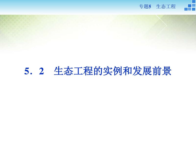 高中生物专题5.2生态工程的实例和发展前景课件新人教选.ppt_第1页