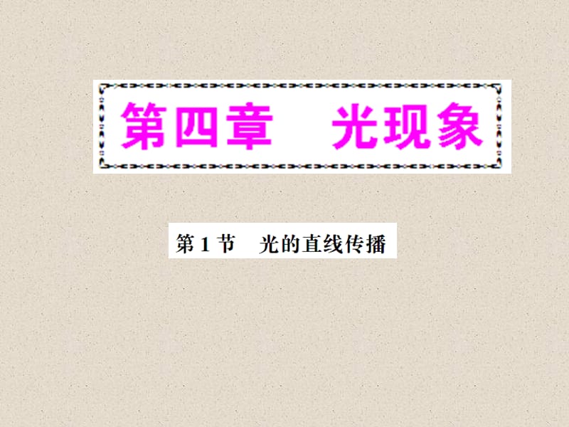 第一节光的直线传播习题课件ppt.ppt_第1页