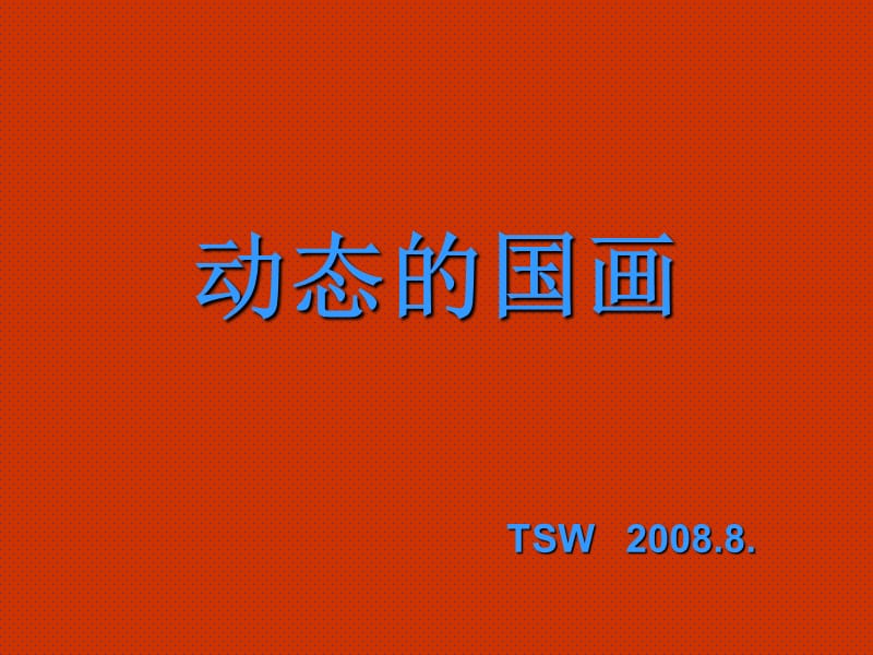 动态国画.ppt_第1页