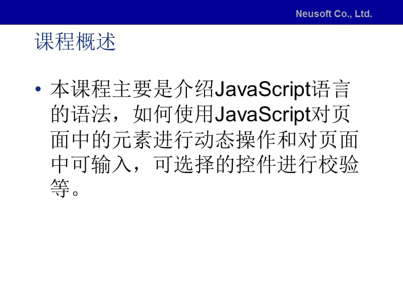 东软内部培训教程JavaScript语言讲解.ppt_第3页