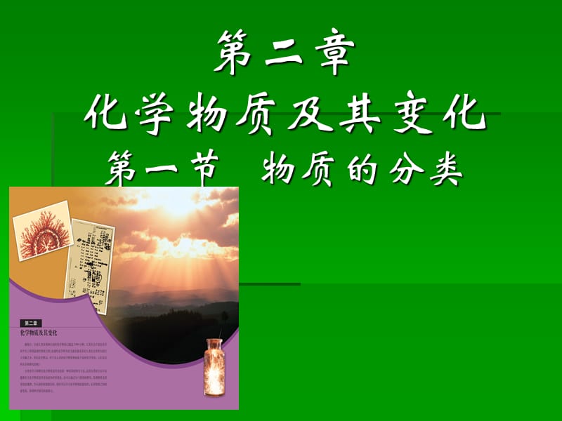 第二章化学物质及其变化第一节物质的分类.ppt_第1页