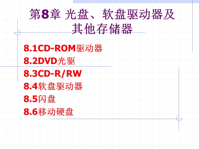 第8章光盘软盘驱动器及其他存储器000001.ppt_第1页