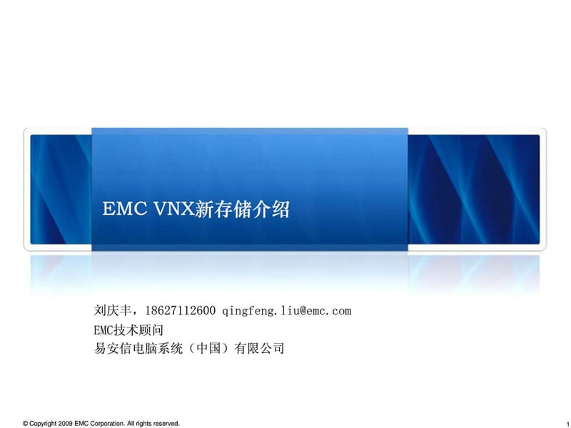 EMC VNX系列存储介绍_图文.ppt.ppt_第1页