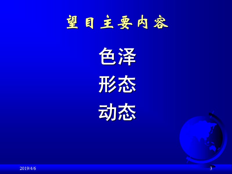 贾钰华局部望诊五官ppt课件.ppt_第3页