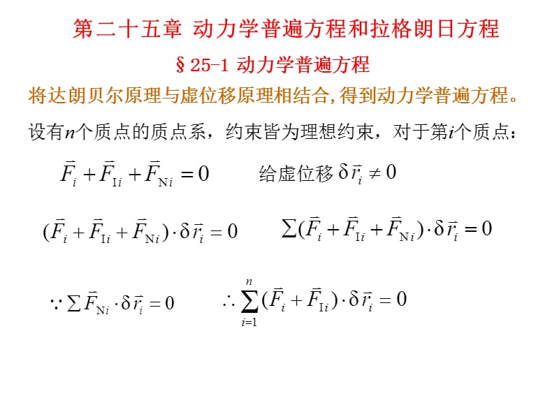 第二十五章动力学普遍方程和拉格朗日方程.ppt_第1页