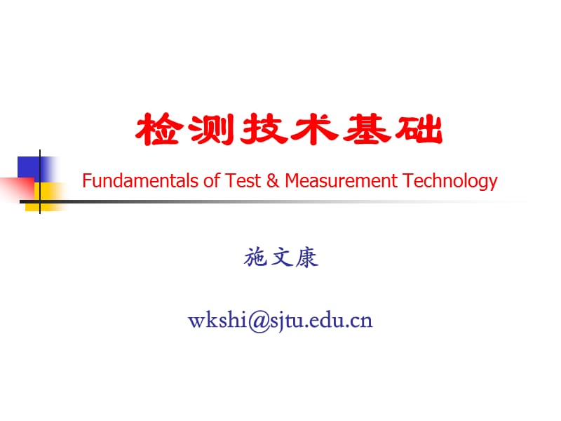 检测技术基础FundamentalsofTestMeasurementTechnology精品PPT.ppt_第1页