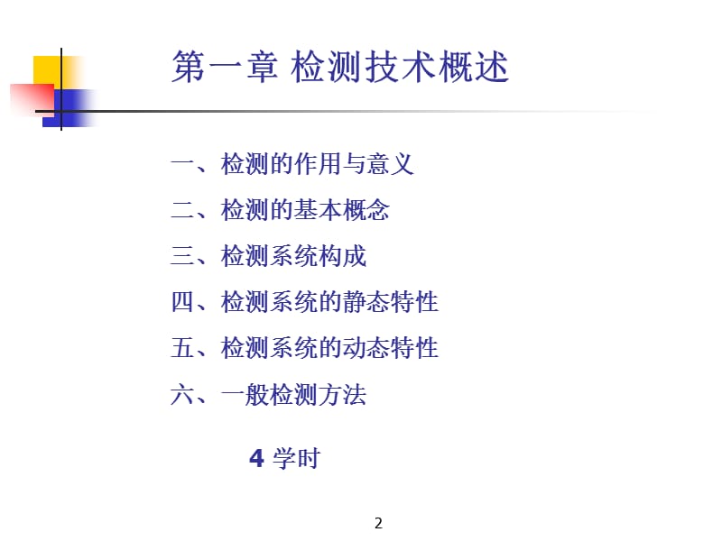 检测技术基础FundamentalsofTestMeasurementTechnology精品PPT.ppt_第2页