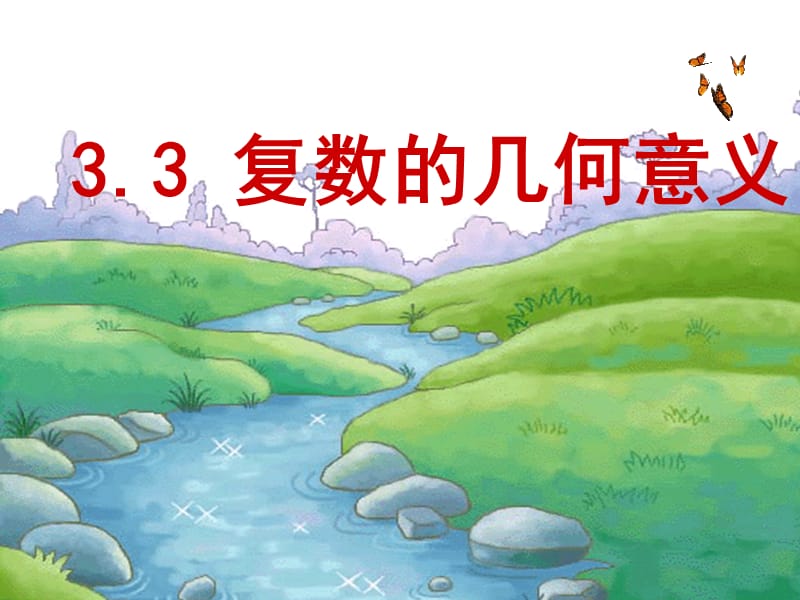 复数几何公开.ppt_第1页