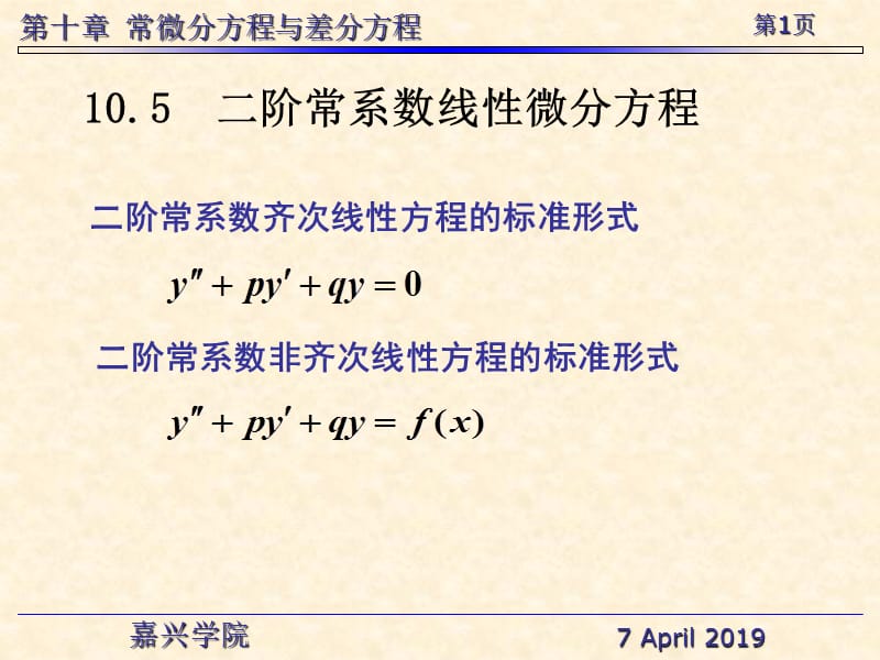 二阶常系数齐次线方程的标准形式教学课件.ppt_第1页