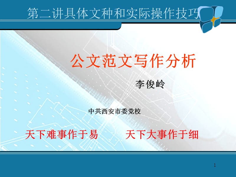 第二讲具体文种和实际操作技巧.ppt_第1页