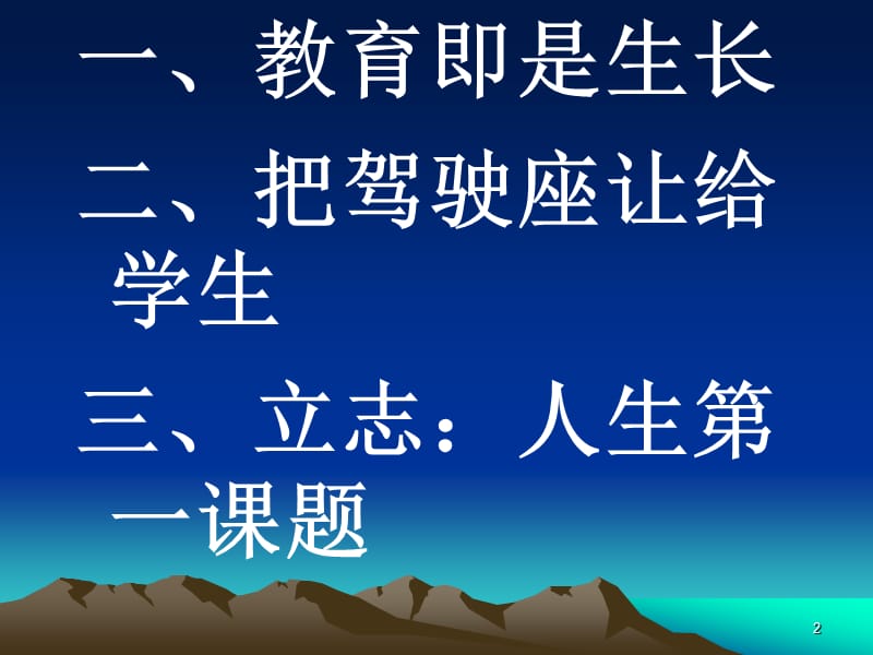 教育的理想和教育家成长郭振有.ppt_第2页