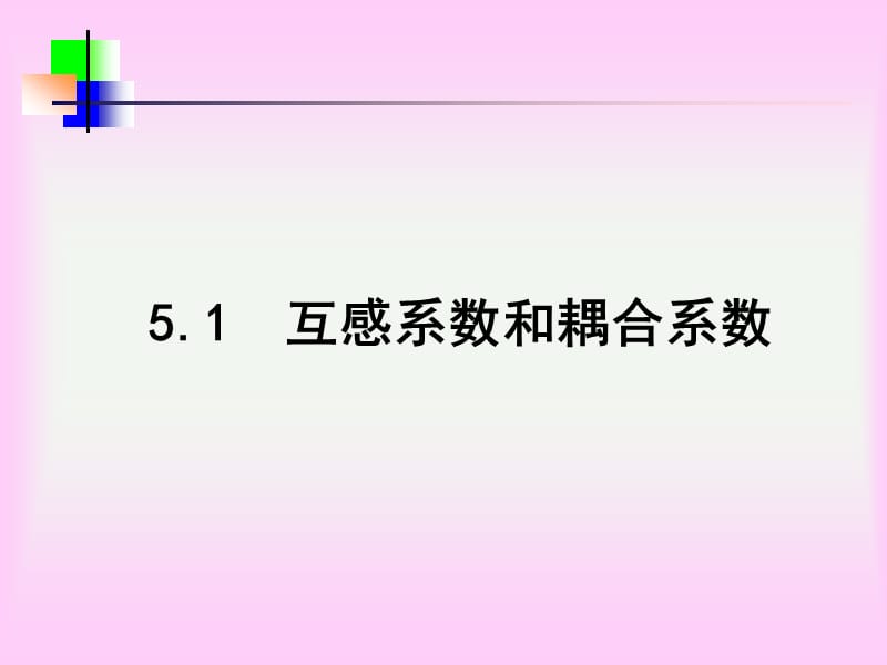 电工基础5ppt课件.ppt_第3页