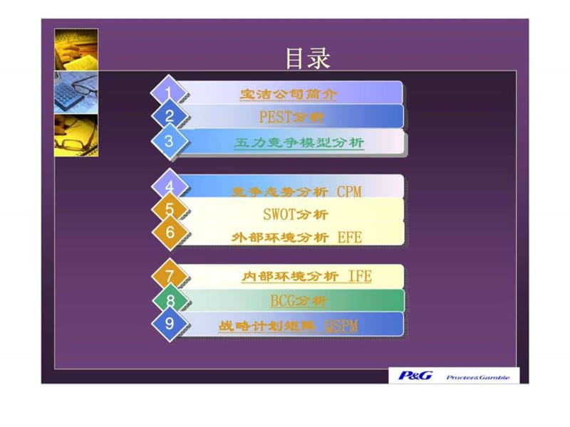 宝洁公司(procter gamble)清洁剂和化妆品之王(pest、五力竞争模型、cpm、swot、efe、ife、bcg、qspm分析).ppt_第2页