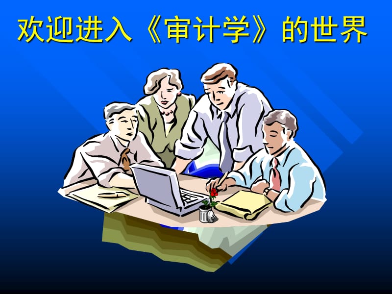 第一章注册会计师审计概述.ppt_第1页