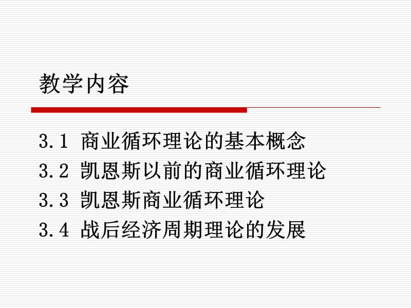 第3章西方商业循环理论.ppt_第2页