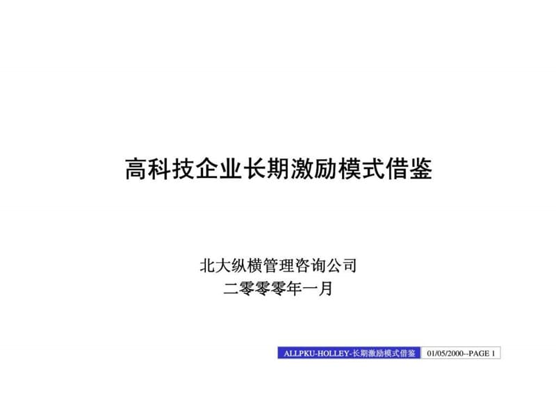 高科技企业长期激励模式借鉴.ppt_第1页