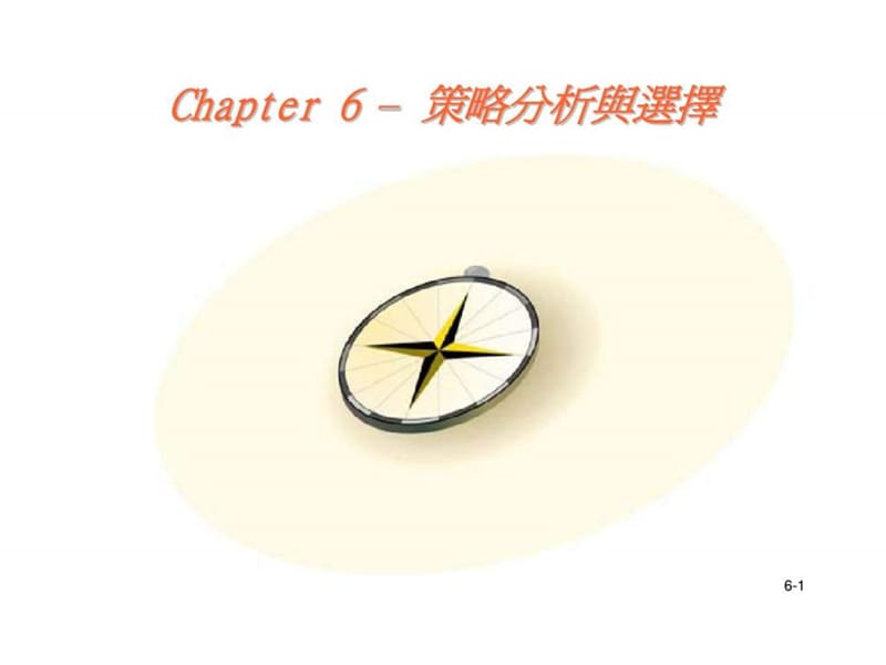 chapter 6 – 策略分析與選擇.ppt_第1页