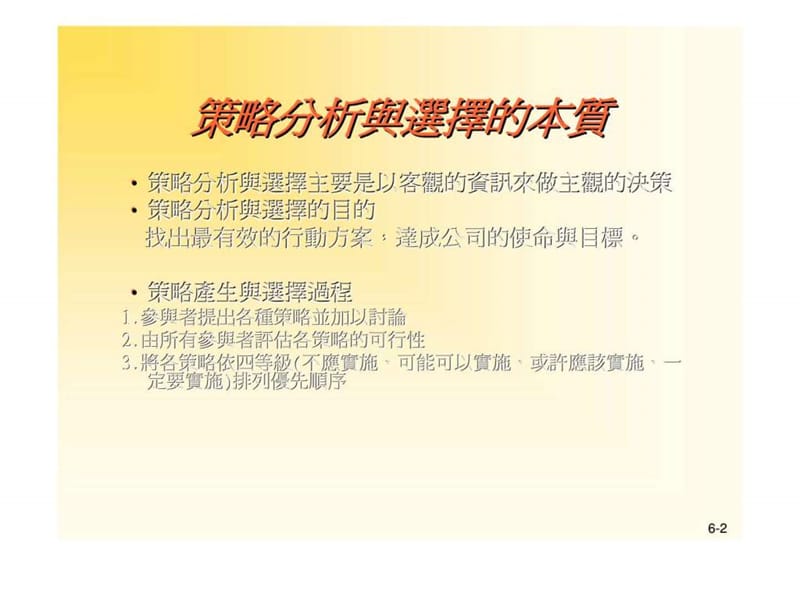 chapter 6 – 策略分析與選擇.ppt_第2页