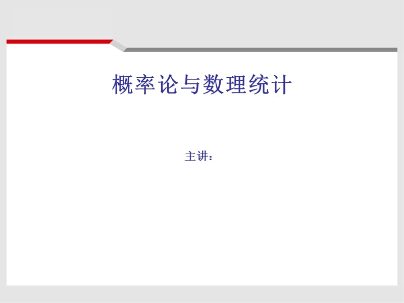 概率论与数理统计.ppt_第1页