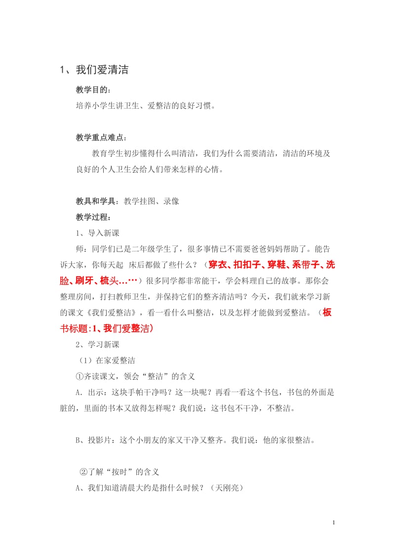 北京教育出版社二年级健康教案.doc_第1页