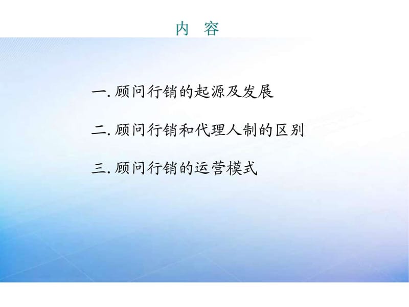 顾问行销运营模式发展和代理人制发展.ppt_第3页