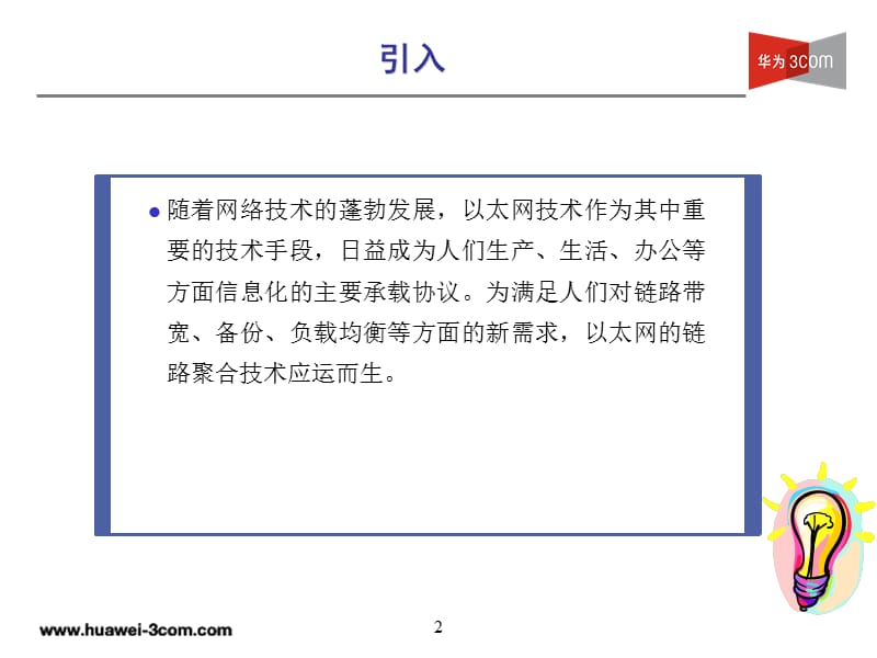 第2章以太网链路聚合.ppt_第2页